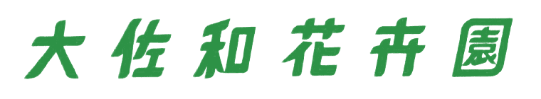 有限会社大佐和花卉園