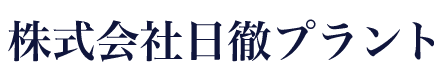 株式会社日徹プラント