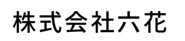 株式会社六花