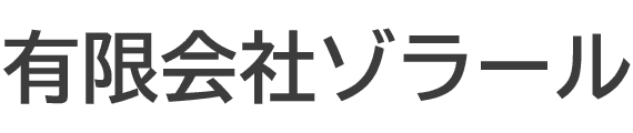 有限会社ゾラール