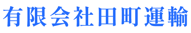 有限会社田町運輸