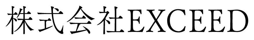 株式会社EXCEED