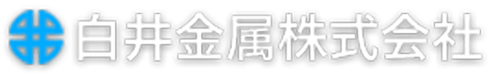 白井金属株式会社