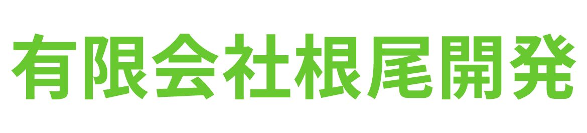 有限会社根尾開発