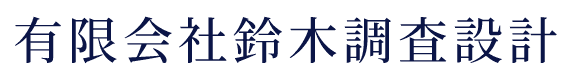 有限会社鈴木調査設計