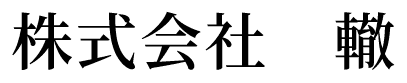 株式会社轍