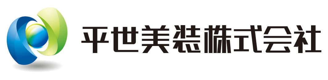 平世美装株式会社