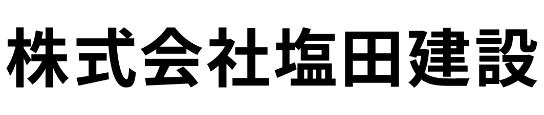 株式会社塩田建設