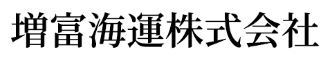 増富海運株式会社