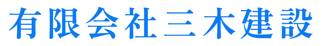有限会社三木建設