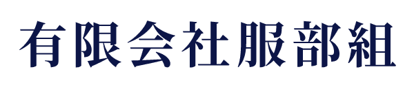 有限会社 服部組