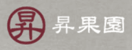 昇果園