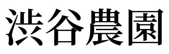 渋谷農園