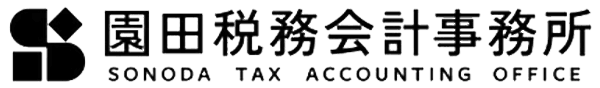 園田嘉生税理士事務所