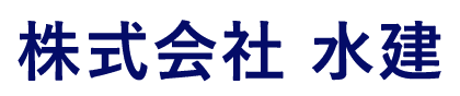 株式会社 水建