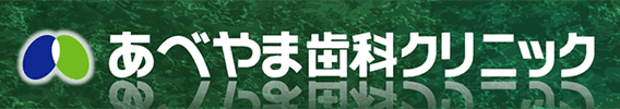 医療法人貞心会 あべやま歯科クリニック