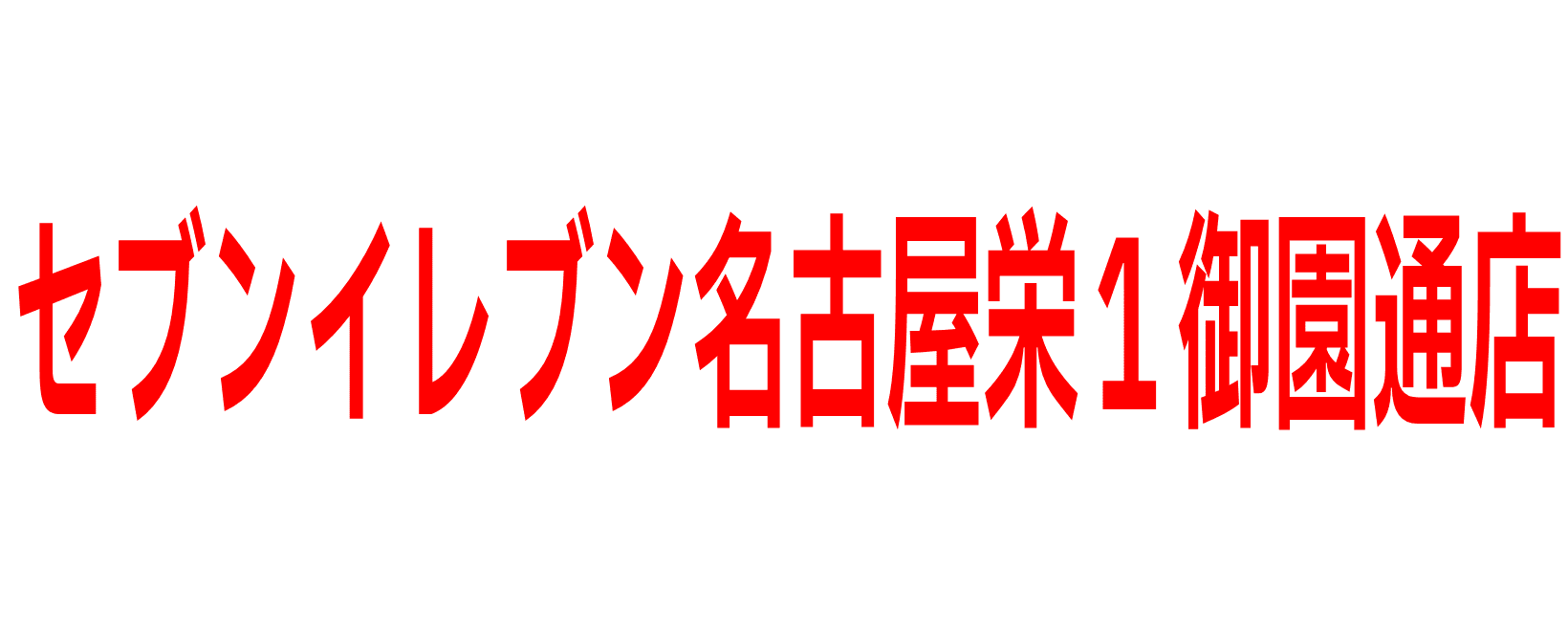 セブンイレブン名古屋栄1御園通店