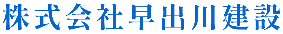 株式会社早出川建設