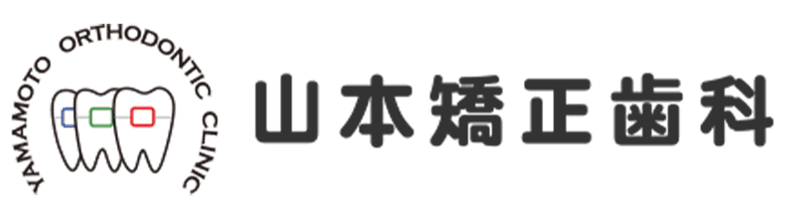 山本矯正歯科