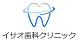 イサオ歯科クリニック