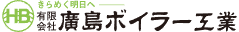 有限会社 廣島ボイラー工業