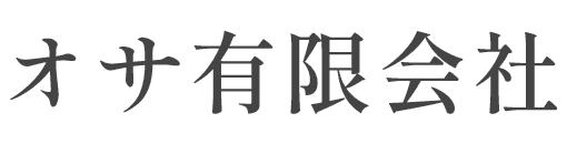 オサ有限会社