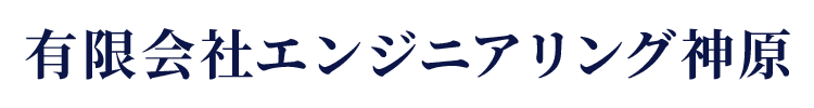 有限会社エンジニアリング神原