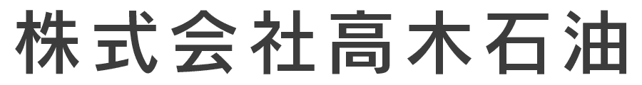 株式会社高木石油