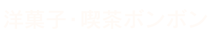 株式会社ボンボン