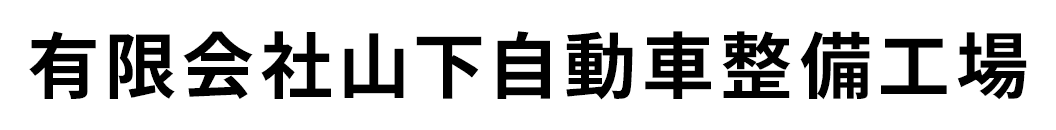 有限会社山下自動車整備工場