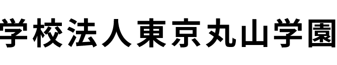 学校法人東京丸山学園