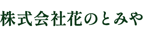 株式会社花のとみや