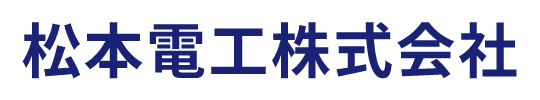 松本電工株式会社