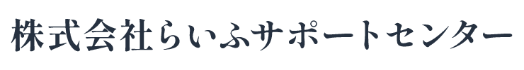 株式会社らいふサポートセンター 