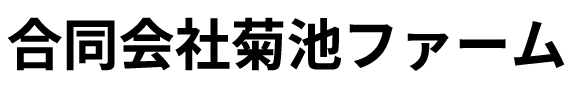 合同会社菊池ファーム