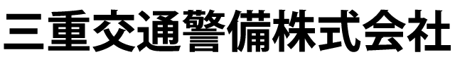 三重交通警備株式会社