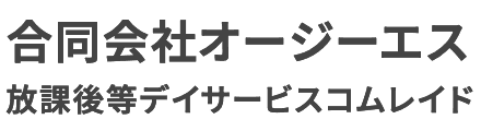 合同会社オージーエス