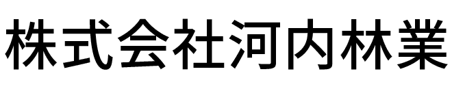 株式会社河内林業