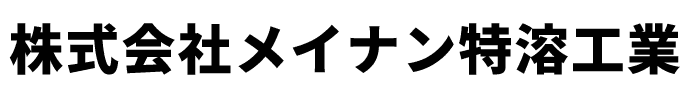 株式会社メイナン特溶工業