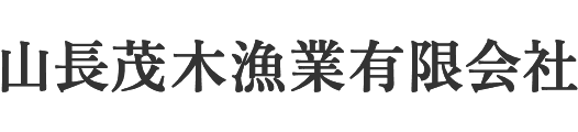 山長茂木漁業有限会社