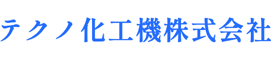 テクノ化工機株式会社