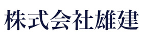 株式会社雄建