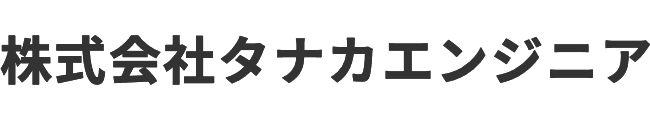 株式会社タナカエンジニア