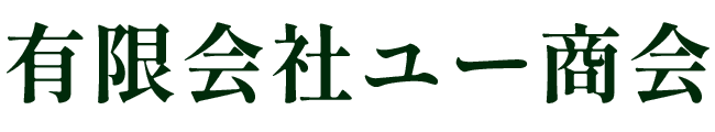 有限会社ユー商会