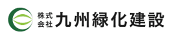 株式会社九州緑化建設