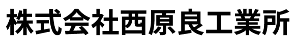 株式会社西原良工業所