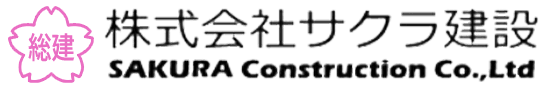 株式会社サクラ建設