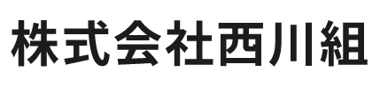 株式会社西川組