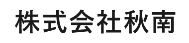 株式会社秋南