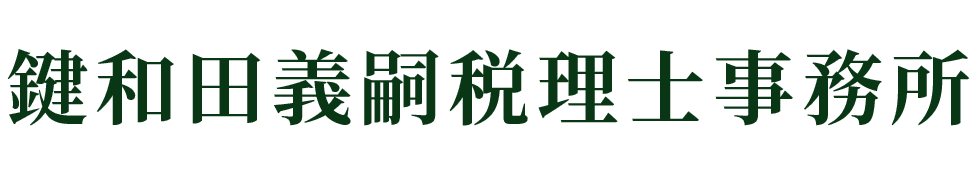 鍵和田義嗣税理士事務所